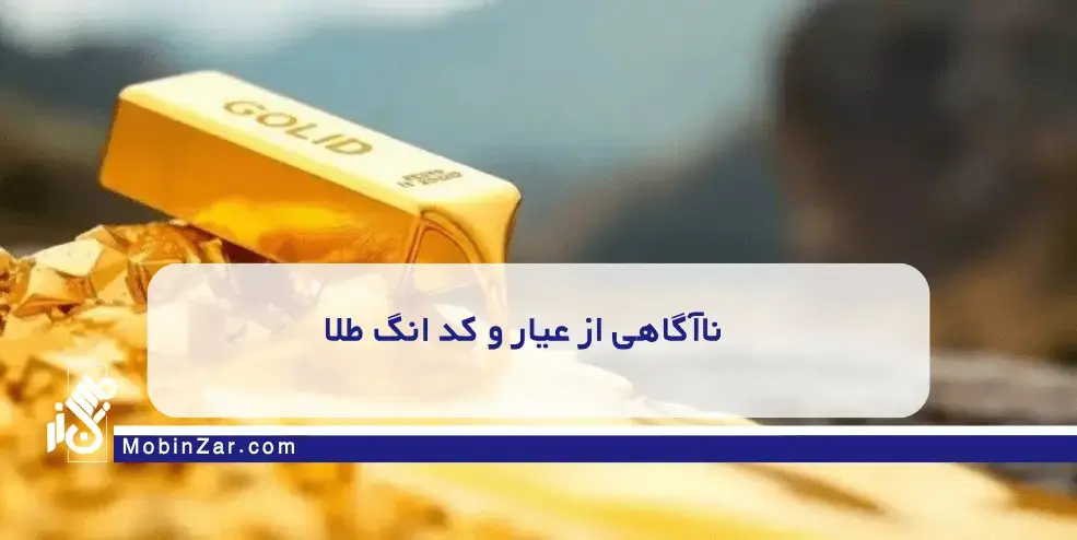 طلای آبشده با ۵ اشتباه رایج هنگام خرید طلای آبشده آشنا شوید.