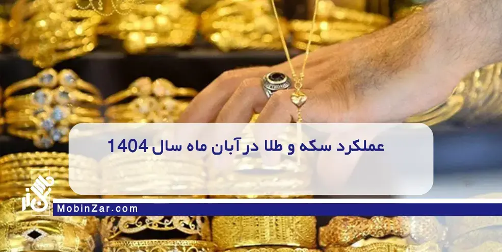 تحلیل اقتصادی و تاثیر نرخ دلار آبان ۱۴۰۴؛ مقایسه بازدهی سکه و طلا با دلار و بورس