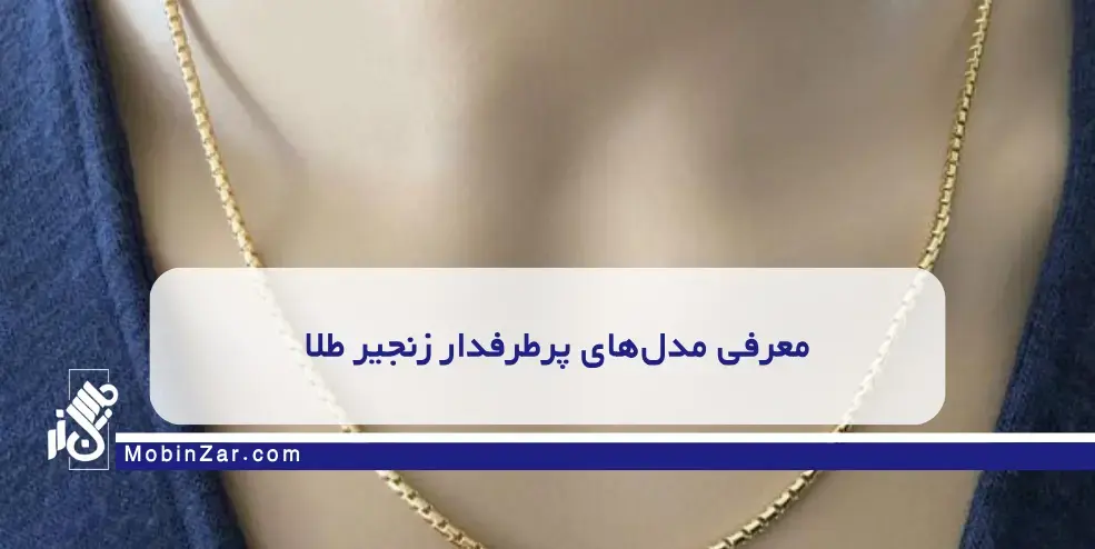 زنجیر بافت طنابی؛ انتخاب محبوب خانمها مدلهای خاص زنجیر طلا کارتیه برای استایل لوکس