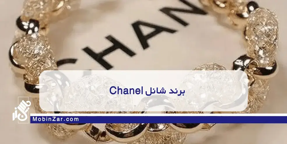 برند شانل Chanel  