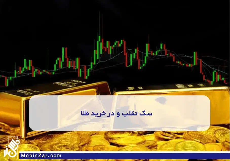 سرمایه‌گذاری امن در طلا: نکات کلیدی برای تازه‌کارها