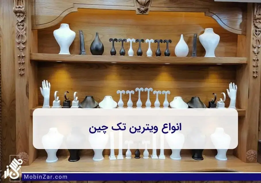 آشنایی و معرفی انواع ویترین های طلافروشی به همراه کف چین طلافروشی