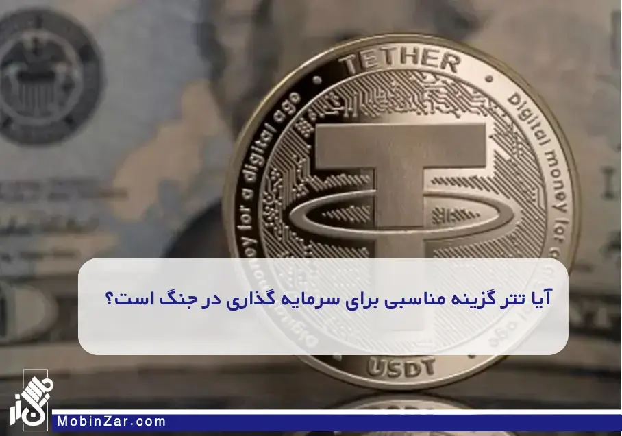 تتر؛ پناهگاه دیجیتالی در برابر سقوط ریال