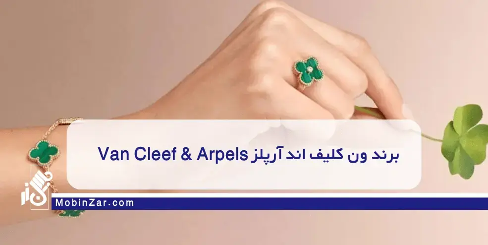 برند ون کلیف اند آرپلز Van Cleef & Arpels