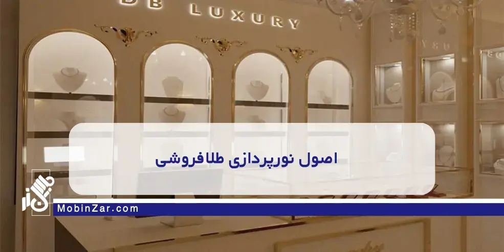 طراحی طلافروشی مدرن: راهنمای کامل تجهیزات، دکوراسیون و امنیت