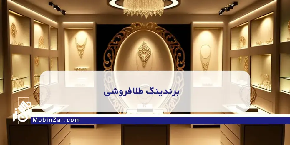 نکات طلایی در راهنمای کامل تجهیزات و دکوراسیون طلافروشی مدرن