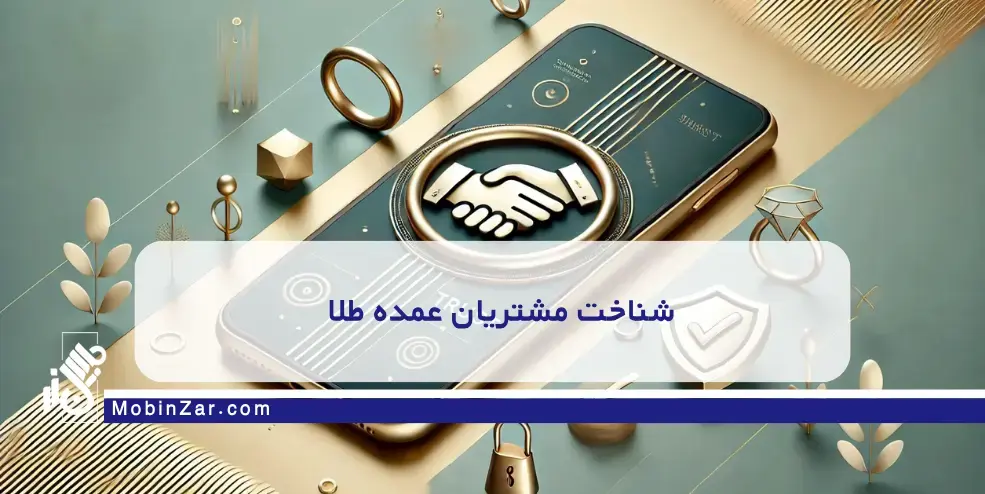 شناخت مشتریان عمده طلا استراتژیهای موفق بنکداران برای فروش عمده طلا و جلب مشتریان بزرگ