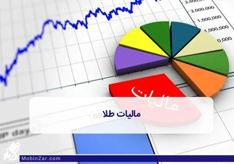 آشنایی با مالیاتی که باید برای طلا پرداخت شود. به همراه قیمت