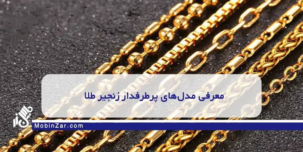 زنجیر طنابی طلا درخشان و پیچخورده انواع زنجیر طلا و تفاوت طراحی هرکدام