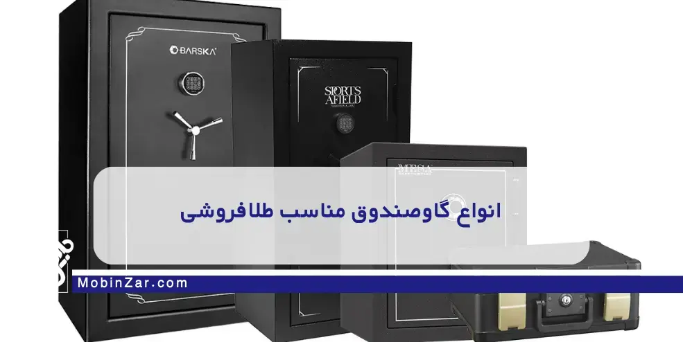 راهنمای خرید گاوصندوق طلافروشی | انتخابی مطمئن برای سرمایه‌های ارزشمند