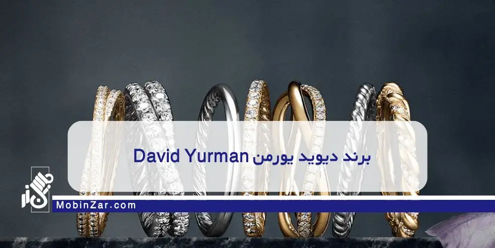 برند دیوید یورمن David Yurman