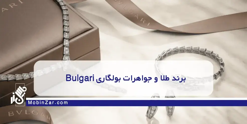 برند طلا و جواهرات بولگاری Bulgari