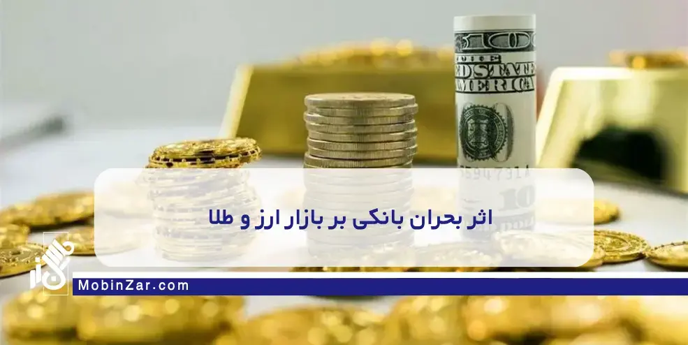 کاهش اعتماد عمومی به سیستم بانکی