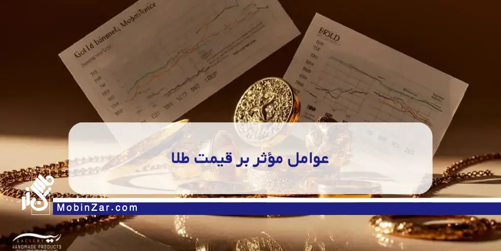 اجرت ساخت طلا و تأثیر آن بر قیمت نهایی