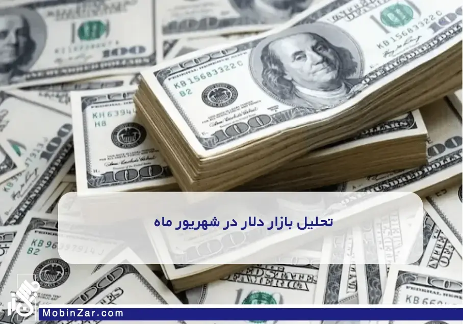 پیش بینی قیمت دلار در ایران در شهریور ماه سال 1404