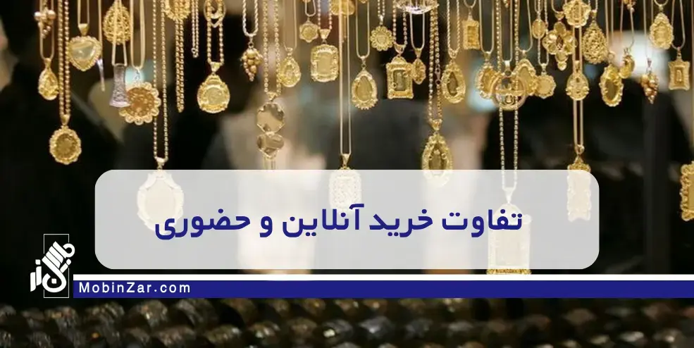 مزایا و معایب خرید دیجیتال طلا راهنمای جامع خرید آنلاین طلا: مزایا، معایب و نکات امنیتی  بنکداری آنلاین طلا: فرصتی طلایی یا ریسکی بزرگ برای