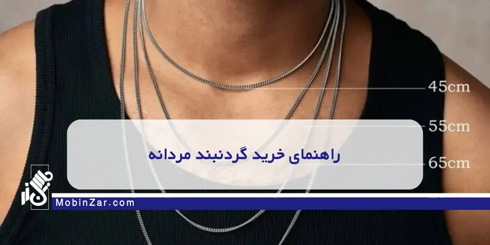 از استفاده روزمره تا مراسم رسمی؛ راهنمای کامل خرید گردنبند طلا