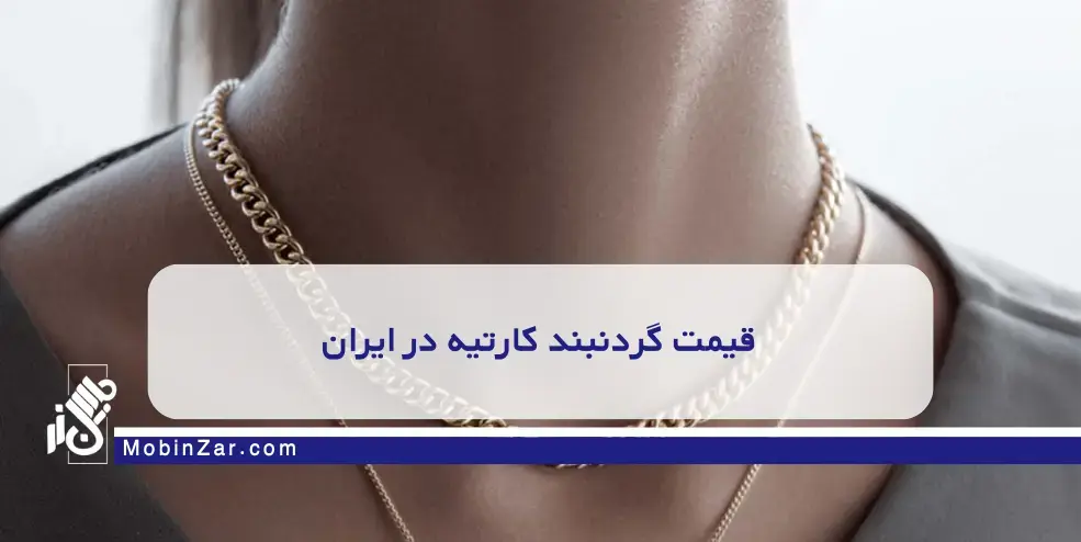 آیا گردنبند کارتیه اصل زیر ۵۰ میلیون وجود دارد؟