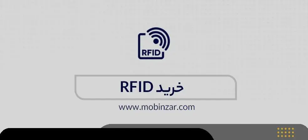 خرید دستگاه RFID 