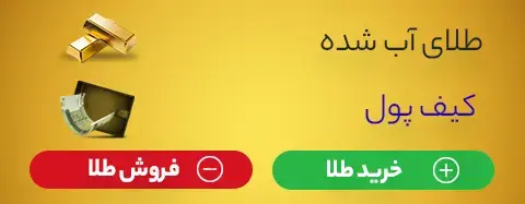 خرید و فروش طلای آب شده