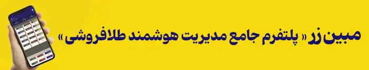 پلتفرم جامع و هوشمند مدیریت طلافروشی