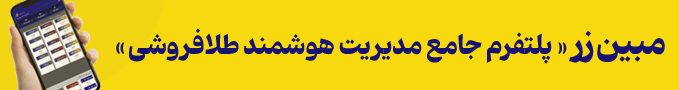 پلتفرم جامع هوشمند طلافروشی