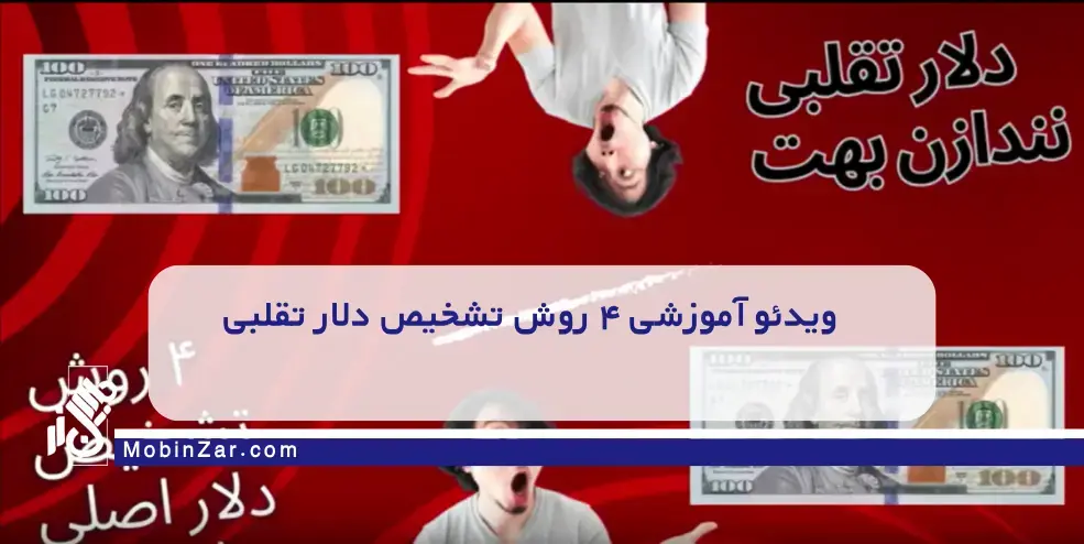 ویدئو آموزشی ۴ روش تشخیص دلار تقلبی