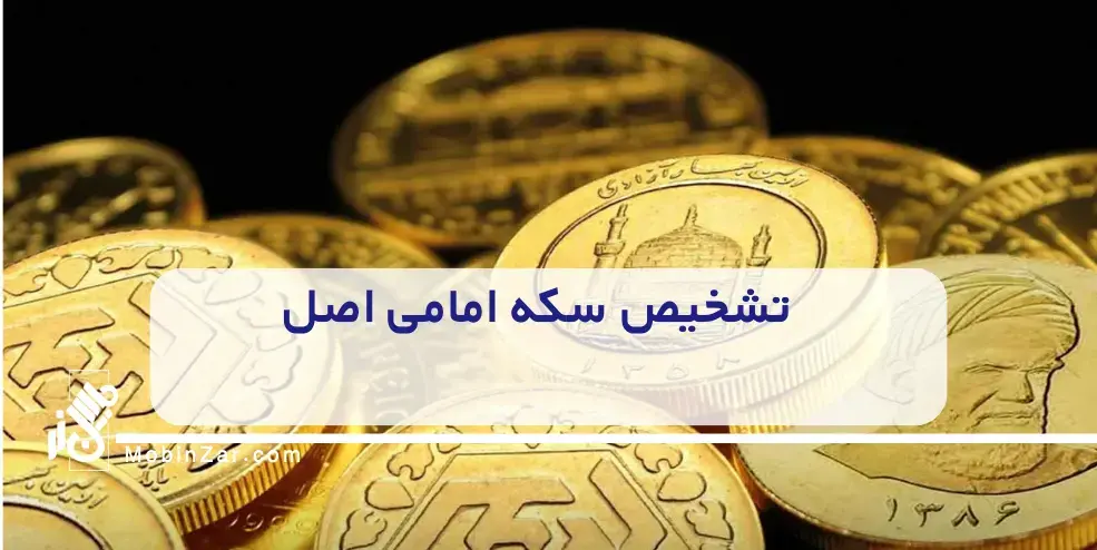 تشخیص سکه امامی اصل