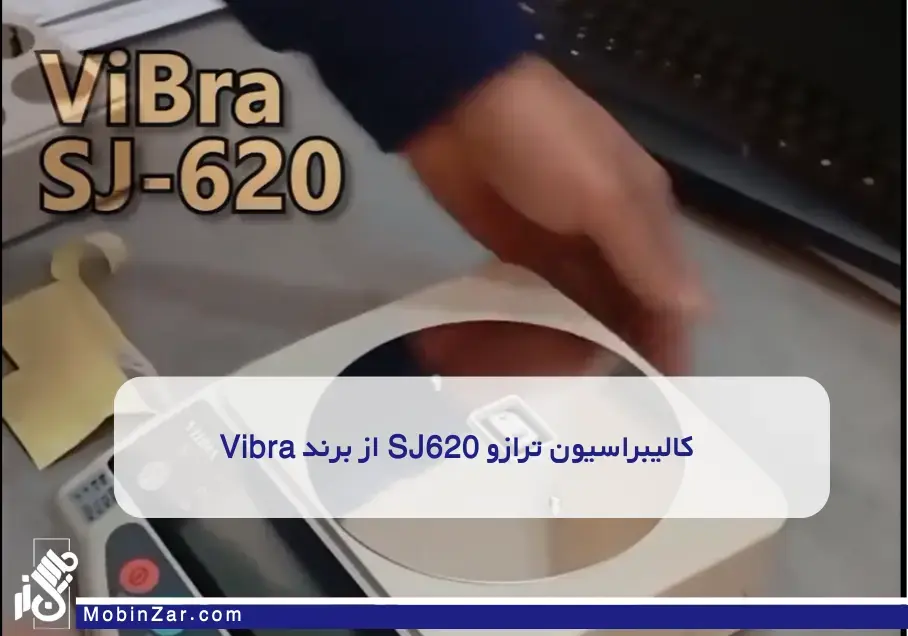 آموزش کالیبراسیون ترازو SJ620 از برند Vibra