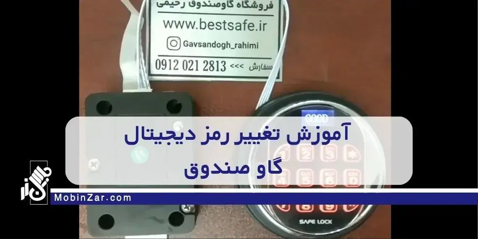 آموزش تغییر رمز دیجیتال گاو صندوق
