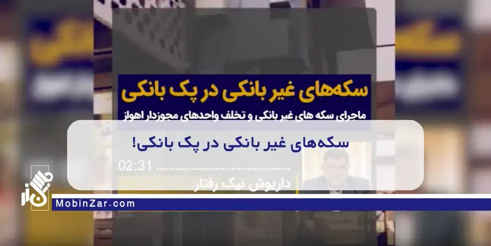 سکه‌های غیر بانکی در پک بانکی!