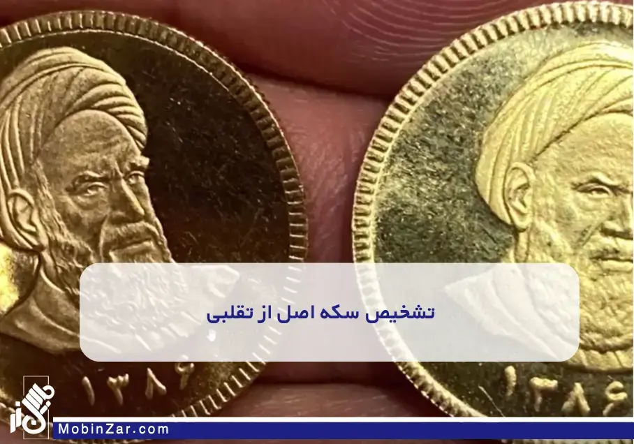 بهترین روش تشخیص سکه اصل از تقلبی