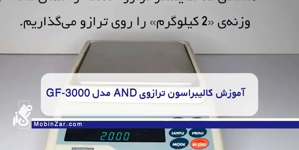 آموزش کالیبراسون ترازوی AND مدل GF-3000