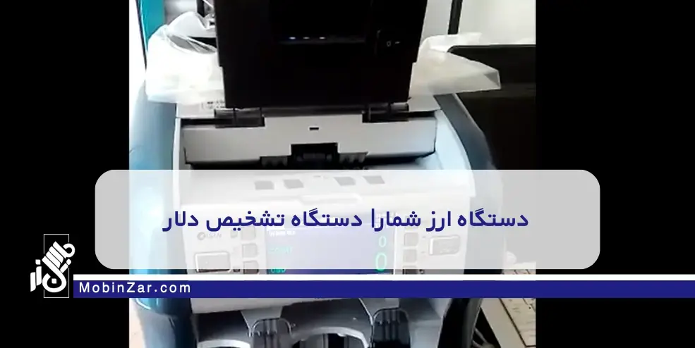 دستگاه ارز شمار| دستگاه تشخیص دلار