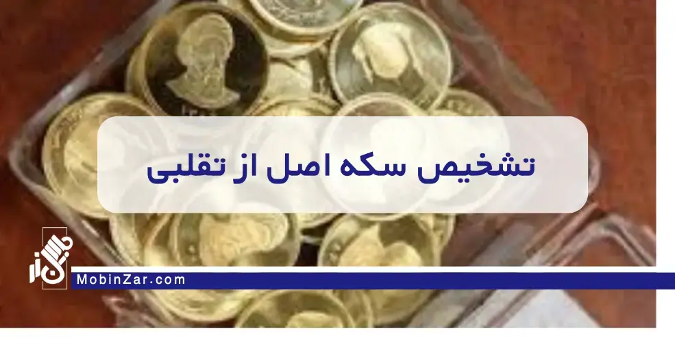 تشخیص سکه اصل از تقلبی