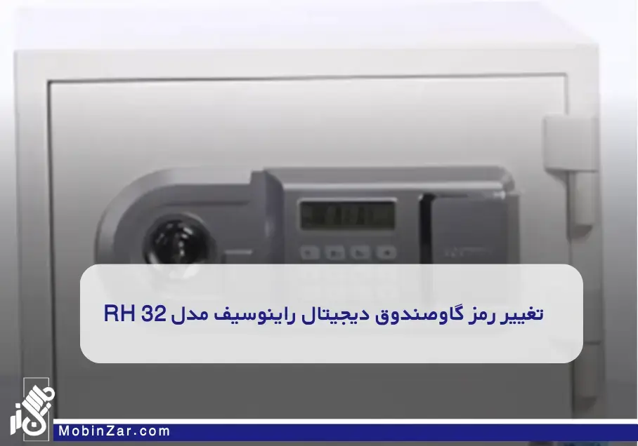 تغییر رمز گاوصندوق دیجیتال راینوسیف مدل RH 32