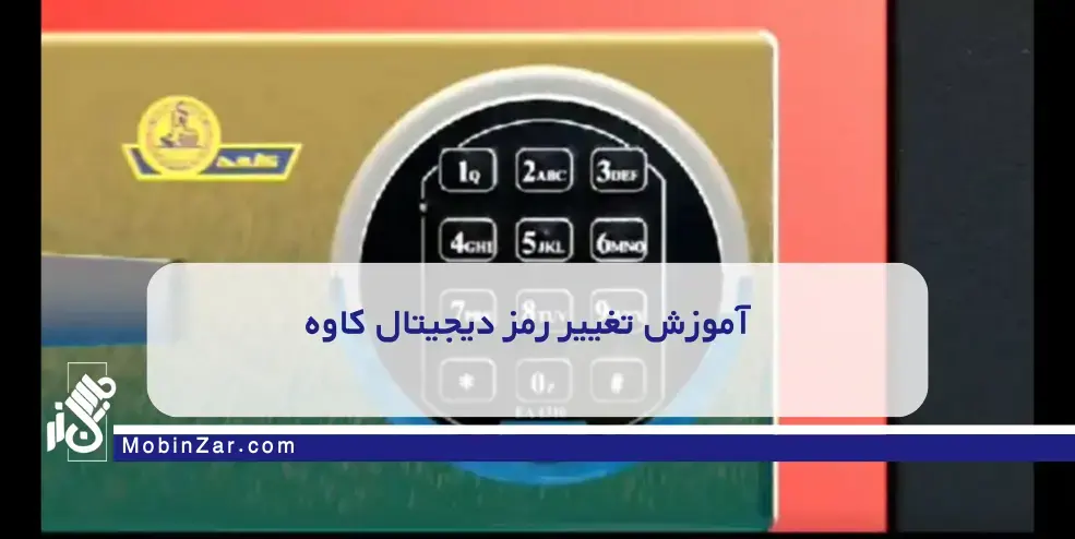 آموزش تغییر رمز دیجیتال کاوه