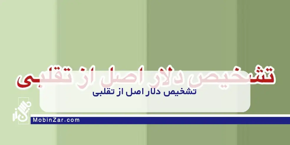 بهترین روش تشخیص دلار اصل از تقلبی