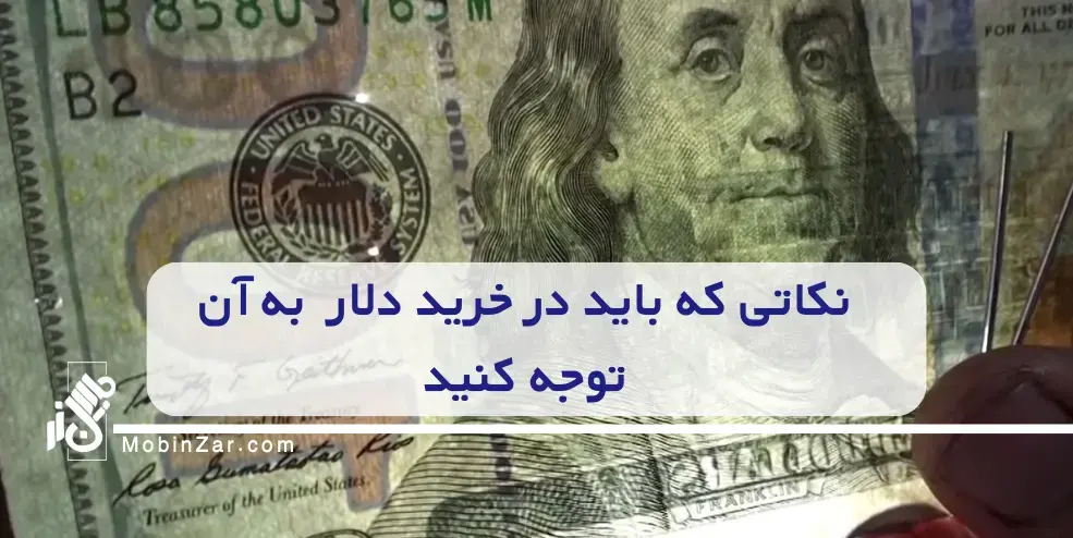 نکاتی که باید در خرید دلار  به آن توجه کنید