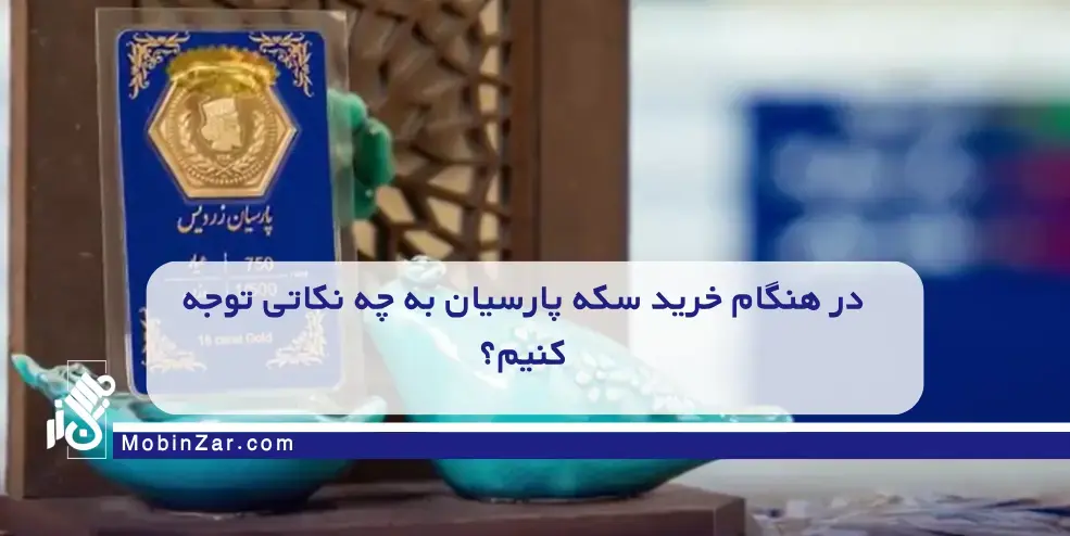 در هنگام خرید سکه پارسیان به چه نکاتی توجه کنیم؟