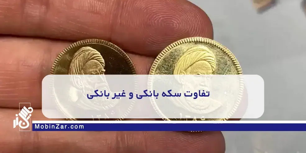 تفاوت سکه بانکی و غیر بانکی با مبین زر