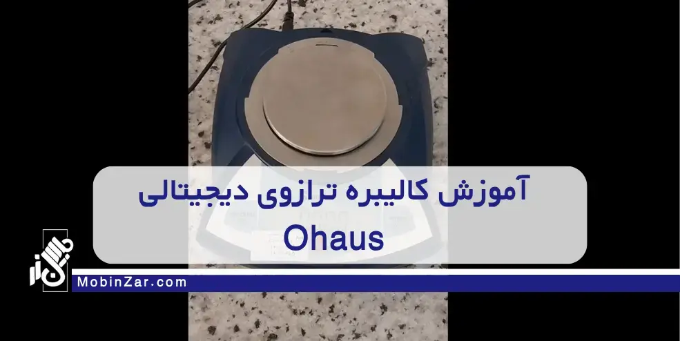 آموزش کالیبره ترازوی دیجیتالی Ohaus