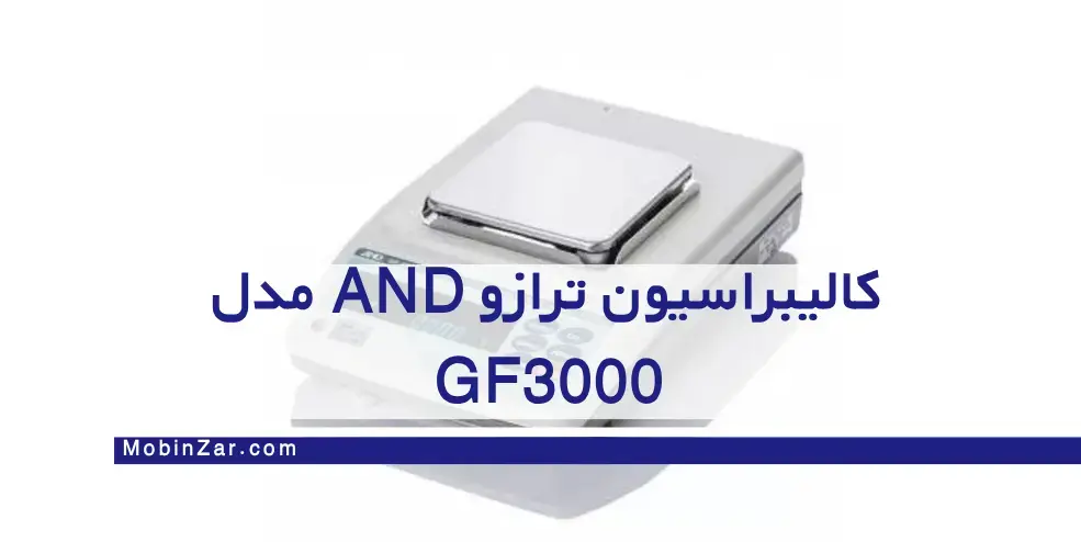 کالیبراسیون ترازو AND مدل GF3000