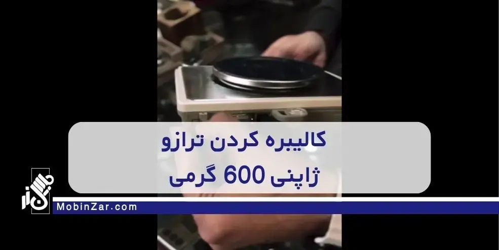 روش کالیبره کردن ترازو های ژاپنی 600 گرمی AND