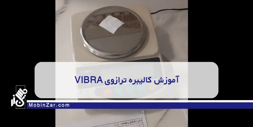 آموزش کالیبره ترازوی VIBRA