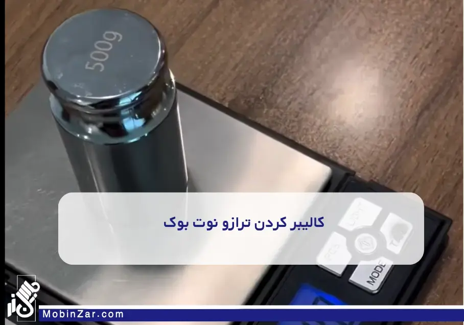 ویدیو کالیبر کردن ترازو نوت بوک
