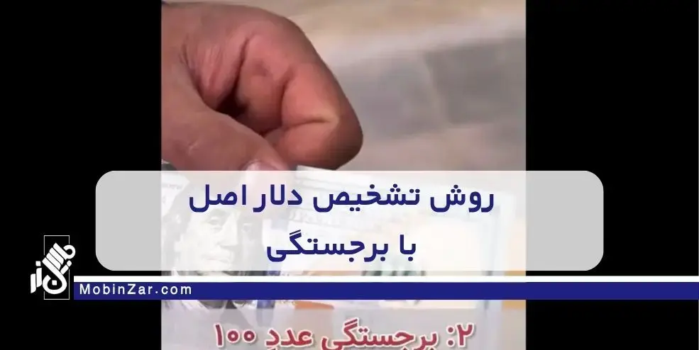 تشخیص دلار اصل از تقلبی با برجستگی