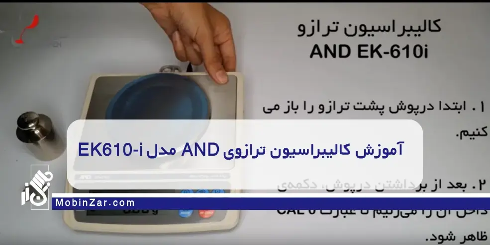 آموزش کالیبراسیون ترازوی AND مدل EK610-i