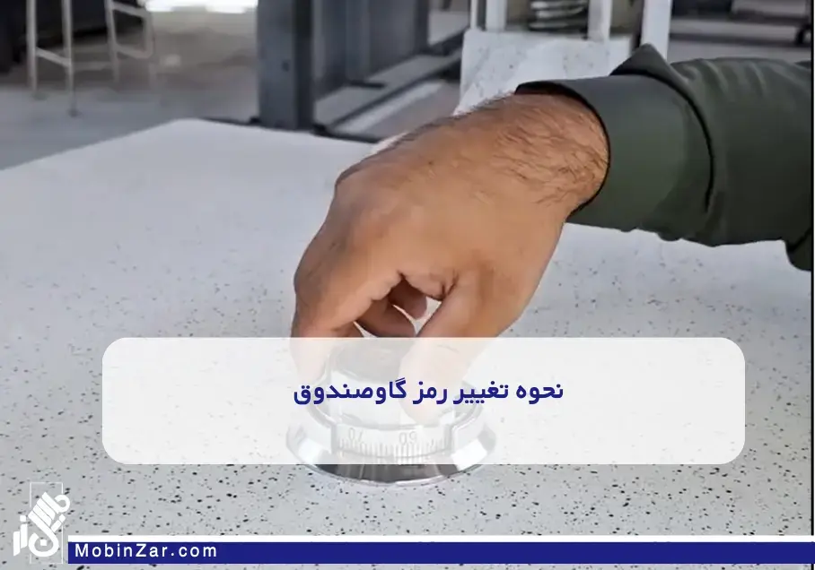 روش تغییر سه رمزه گاوصندوق