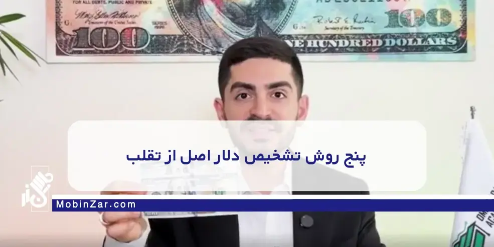 پنج روش تشخیص دلار اصل از تقلب